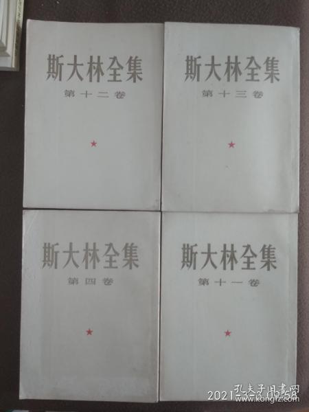 斯大林全集(请仔细看品相)