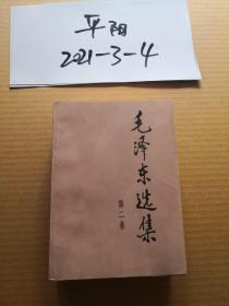 毛泽东选集第2卷朝阳新华印刷厂印 1991年9月2版第2次印刷 大32开本