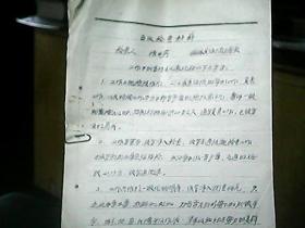 （1963年）临汾县人民法院张世芳：五反检查材料、经济分析