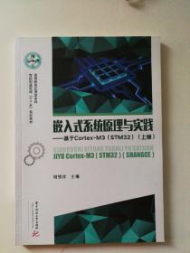 嵌入式系统原理与实践 —基于Cortex -M3（STM32）（上册）