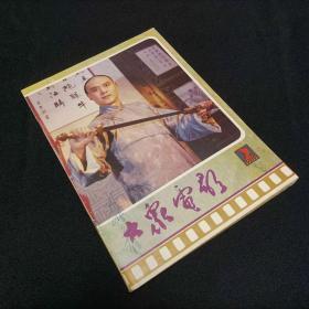 大众电影1985/2