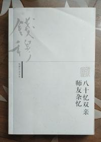 钱穆作品系列 八十忆双亲·师友杂忆