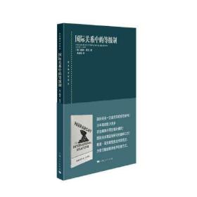 东方编译所译丛:国际关系中的等级制