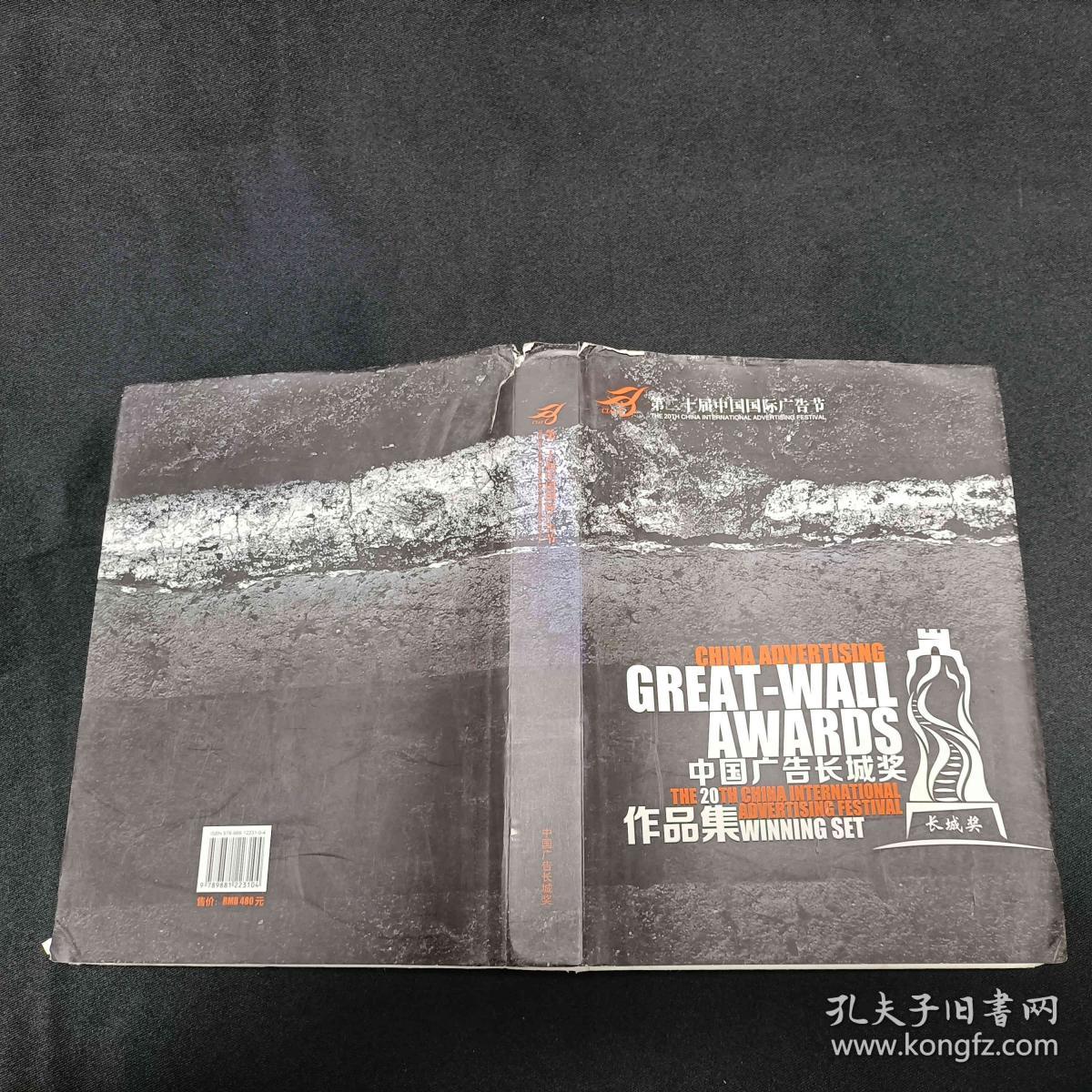 中国广告长城奖作品集