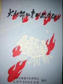 火把节的来历及其他