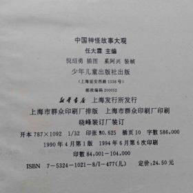 中国神怪故事大观