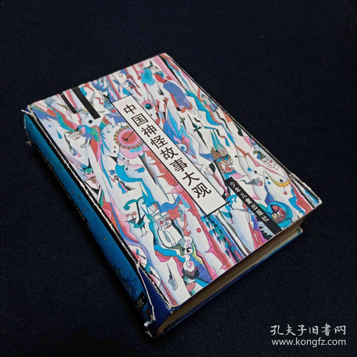 中国神怪故事大观