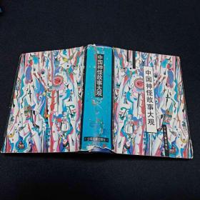 中国神怪故事大观