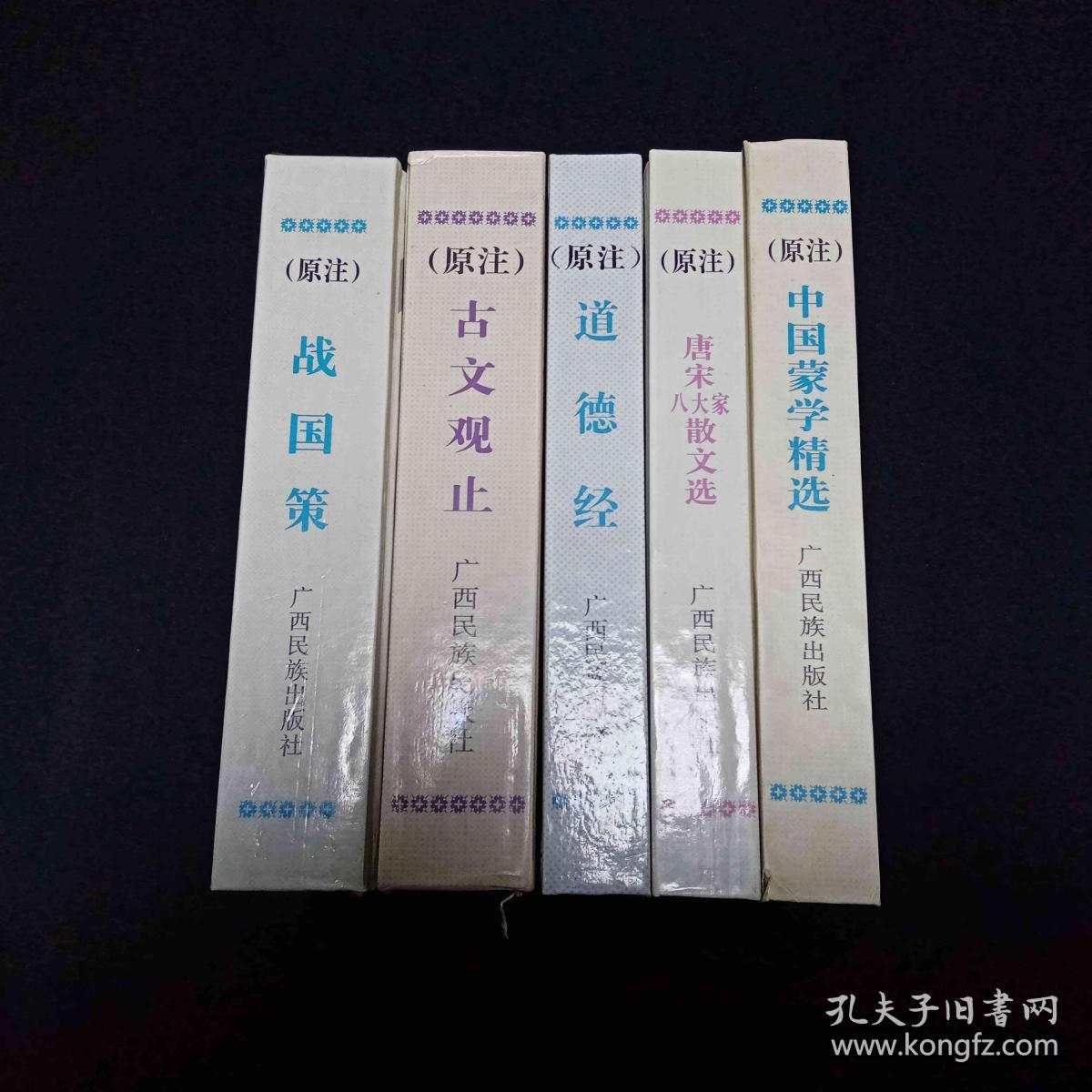 战国策 古文观止 道德经 唐宋八大家散文选 中国蒙学精选5本合售