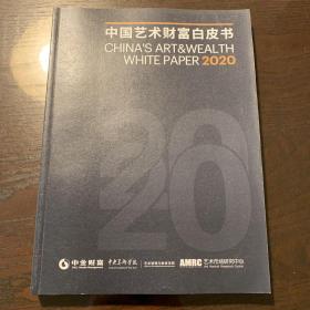 中国艺术财富白皮书2020