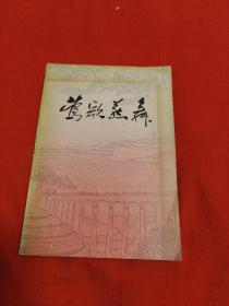 莺歌燕舞-新民歌选（馆藏）1977年3月北京一版一印，以图片为准