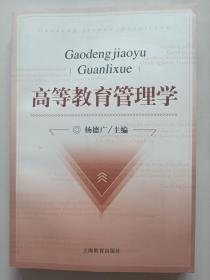 高等教育管理学