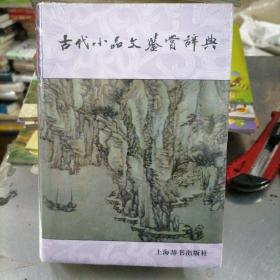 古代小品文鉴赏辞典