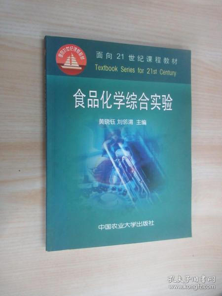 面向21世纪课程教材：食品化学综合实验
