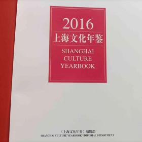 2016上海文化年鉴