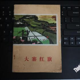 大寨红旗（1974年）