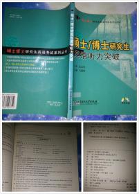 硕士/博士研究生英语听力突破——硕士 博士研究生英语考试系列丛书