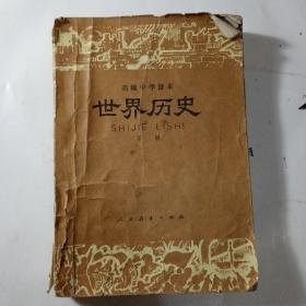 世界历史  1987年的新疆高中的课本