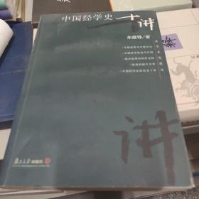 中国经学史十讲