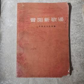 昔阳新歌谣