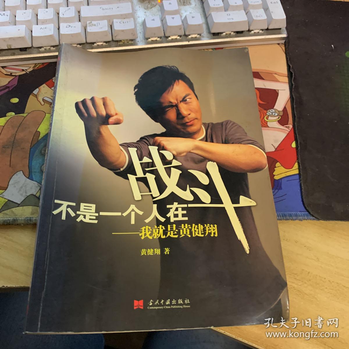 不是一个人在战斗：我就是黄健翔