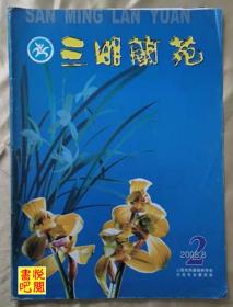 J22 《三明兰苑》 （2008年总第2期）