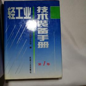 轻工业技术装备手册.第一卷，第二卷，第三卷，第四卷，第五卷，第六卷共六卷合售。