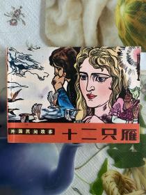 连环画：1984年（十二只雁）1版1印