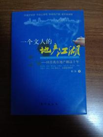 一个文人的地产江湖：回首我在地产圈这十年