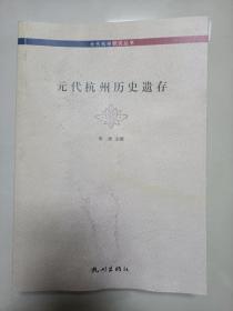 元代杭州研究丛书：元代杭州历史遗存【封面稍有水迹 不影响阅读】