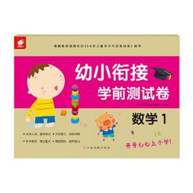 幼小衔接学前测试卷——数学1