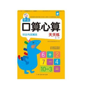 学前口算心算天天练第一辑——10以内加减法