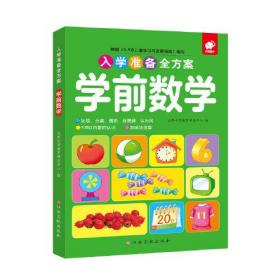 入学准备全方案—学前数学