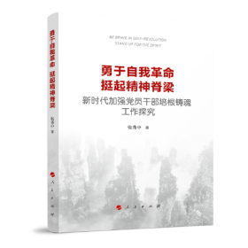 勇于自我革命 挺起精神脊梁——新时代加强党员干部培根铸魂工作探究