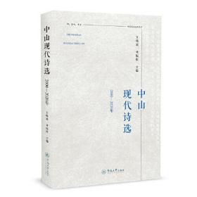 中山现代诗选（2000—2020年）