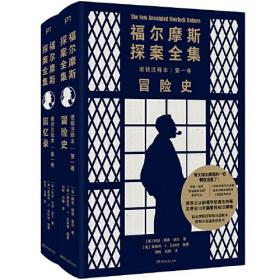 【正版现货】福尔摩斯探案全集诺顿注释本第一卷：冒险史、回忆录（福学权威克林格花费近30年编著的终极注释版）【浦睿文化出品】