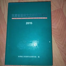 甘肃省政府文史研究馆文集 2015