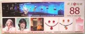 台北101大厦88F《绮丽珊瑚珠宝店》购物积点卡（中文、英文、日文说明）