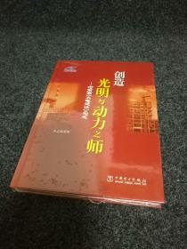 创造光明与动力之师:河南第一火电建设公司志