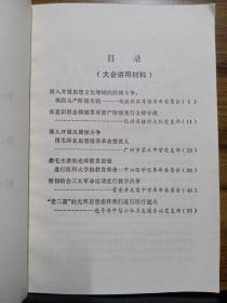 广东省第二次学习毛泽东思想经验交流大会材料选编（五）