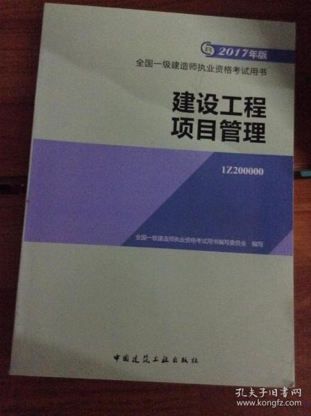 一级建造师2017教材 一建教材2017 建设工程项目管理