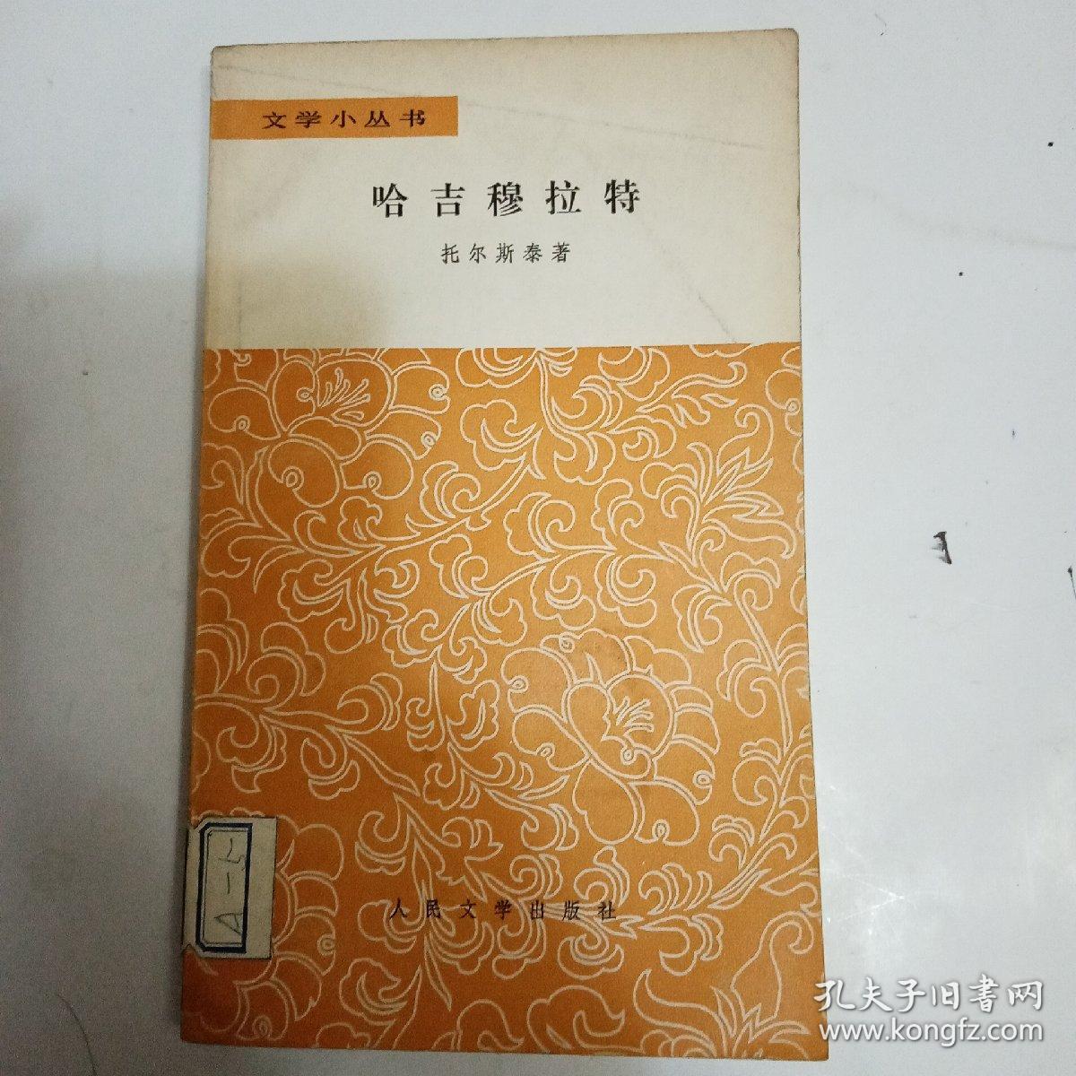 点击查看原图 哈吉穆拉特   文学小丛书