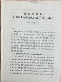 《1998年卫生部长陈敏章在全国卫生厅局长会议上的讲话》（和库）