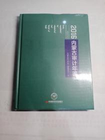 2016内蒙古审计年鉴