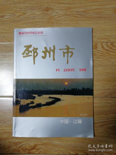 庆祝邳州市成立《纪念册》（中英文对译，全彩印；载有《邳州市地图》；介绍邳州历史、地理、人口、面积、气候、自然资源英模人物、名企名产、农林牧渔、城市面貌、交通运输、文体卫生、外贸成就等；刊彩图202幅）