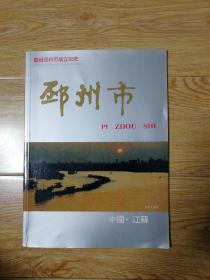 庆祝邳州市成立《纪念册》（中英文对译，全彩印；载有《邳州市地图》；介绍邳州历史、地理、人口、面积、气候、自然资源英模人物、名企名产、农林牧渔、城市面貌、交通运输、文体卫生、外贸成就等；刊彩图202幅）