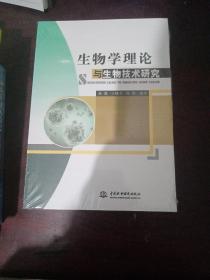 生物学理论与生物技术研究