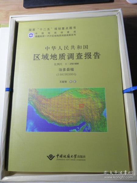 中华人民共和国区域地质调查报告（1：250000治多县幅I46C003004）