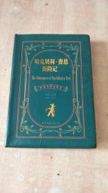 世界名著典藏系列：哈克贝利·费恩历险记（中英对照全译本）