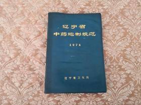 辽宁省中药炮制规范 32开本软精装，蓝色塑料皮 实物拍照 按图发货【正版原书】